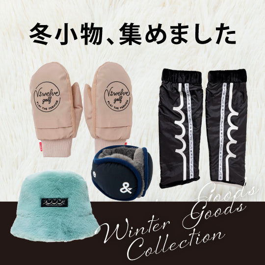 特集-冬小物