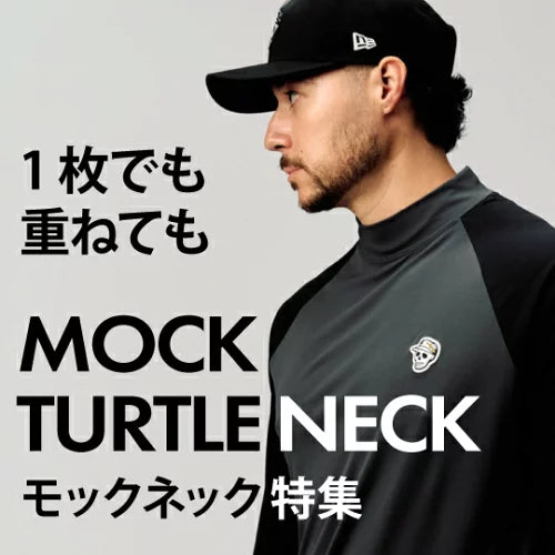 特集-モックネック